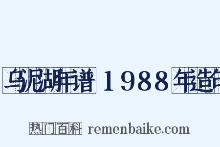 乌泥湖年谱·1988年造句是什么意思的图片
